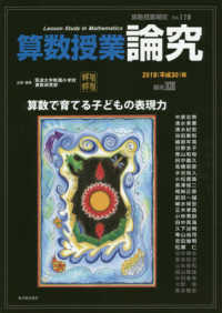 算数授業研究 〈ＶＯＬ．１１８（２０１８（平成〉 特集：算数で育てる子どもの表現力