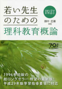 若い先生のための理科教育概論 （４訂）