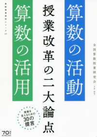 授業改革の二大論点 - 算数の活動・算数の活用 算数授業研究シリーズ