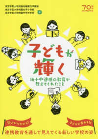 子どもが輝く - 幼小中連携の教育が教えてくれたこと