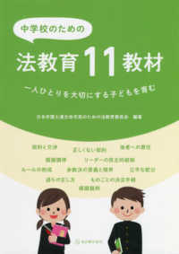中学校のための法教育１１教材 - 一人ひとりを大切にする子どもを育む