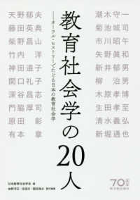 教育社会学の２０人 - オーラル・ヒストリーでたどる日本の教育社会学
