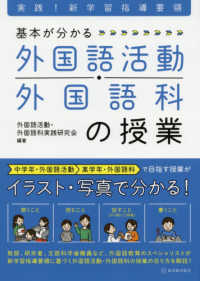 基本が分かる外国語活動・外国語科の授業 - 実践！新学習指導要領