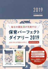 保育パーフェクトダイアリー 〈２０１９〉 - 毎日の園生活が充実する！