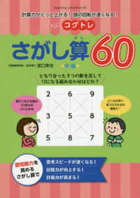 もっとコグトレさがし算６０中級 計算力がぐっと上がる！頭の回転が速くなる！