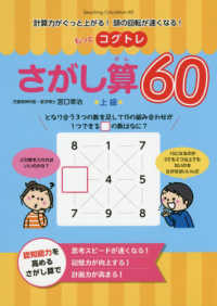 もっとコグトレさがし算６０上級 計算力がぐっと上がる！頭の回転が速くなる！