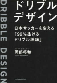 ドリブルデザイン―日本サッカーを変える「９９％抜けるドリブル理論」