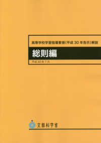 高等学校学習指導要領（平成３０年告示）解説　総則編