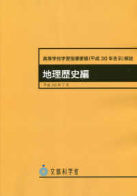 高等学校学習指導要領解説　地理歴史編 〈平成３０年７月〉 - 平成３０年告示