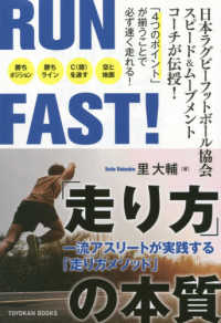 ＲＵＮ　ＦＡＳＴ！「走り方」の本質 - 一流アスリートが実践する「走り方メソッド」 ＴＯＹＯＫＡＮ　ＢＯＯＫＳ