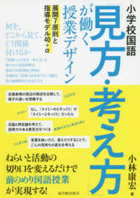 小学校国語「見方・考え方」が働く授業デザイン - 展開７原則と指導モデル４０＋α