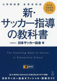 新・サッカー指導の教科書 - 小学校体育全学年対応