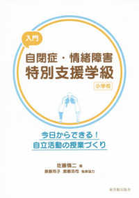 入門自閉症・情緒障害特別支援学級（小学校） - 今日からできる！自立活動の授業づくり