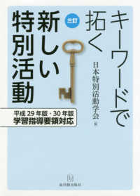 キーワードで拓く新しい特別活動 - 平成２９年版・３０年版学習指導要領対応 （三訂）