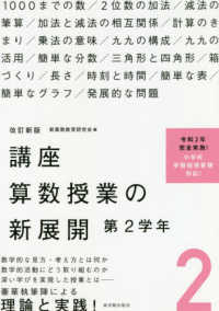 講座算数授業の新展開 〈２〉 第２学年 （改訂新版）