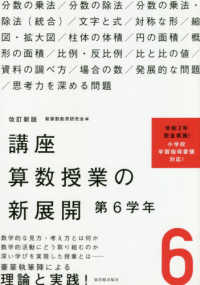 講座算数授業の新展開 〈６〉 第６学年 （改訂新版）