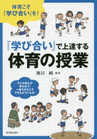 『学び合い』で上達する体育の授業