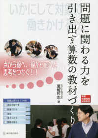 問題に関わる力を引き出す算数の教材づくり 算数授業研究特別号
