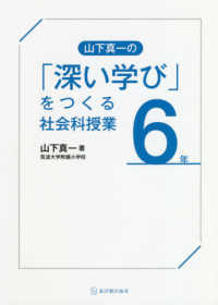 山下真一の「深い学び」をつくる社会科授業　６年