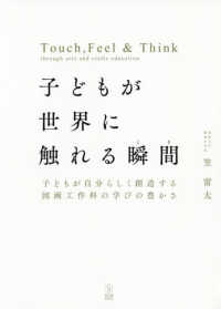 子どもが世界に触れる瞬間（とき）―子どもが自分らしく創造する図画工作科の学びの豊かさ