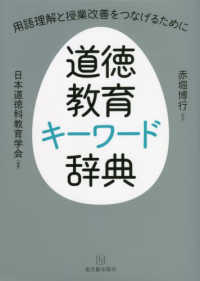 道徳教育キーワード辞典 - 用語理解と授業改善をつなげるために