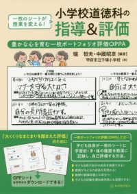 小学校道徳科の指導＆評価 - 一枚のシートが授業を変える！　豊かな心を育む一枚ポ