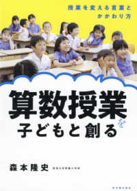 算数授業を子どもと創る―授業を変える言葉とかかわり方