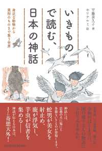 いきもので読む、日本の神話 - 身近な動物から異形のものまで集う世界 ＴＯＹＯＫＡＮ　ＢＯＯＫＳ