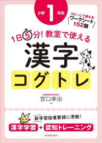 １日５分！教室で使える漢字コグトレ小学１年生 - 漢字学習＋認知トレーニング