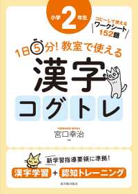 １日５分！教室で使える漢字コグトレ小学２年生 - 漢字学習＋認知トレーニング