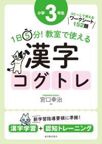 １日５分！教室で使える漢字コグトレ小学３年生 - 漢字学習＋認知トレーニング