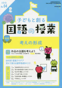 子どもと創る「国語の授業」 〈Ｎｏ．６４（２０１９）〉 特集：考えの形成