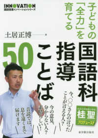 子どもの「全力」を育てる国語科指導ことば５０ 国語授業イノベーションシリーズ