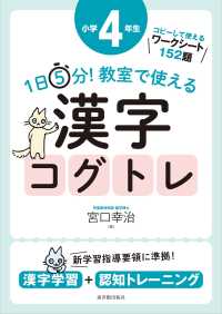 １日５分！教室で使える漢字コグトレ小学４年生 - 漢字学習＋認知トレーニング