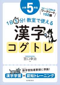 １日５分！教室で使える漢字コグトレ小学５年生 - 漢字学習＋認知トレーニング