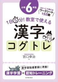 １日５分！教室で使える漢字コグトレ小学６年生 - 漢字学習＋認知トレーニング