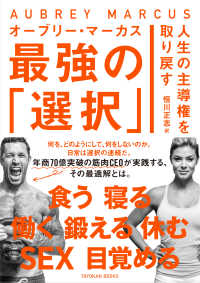 人生の主導権を取り戻す最強の「選択」 ＴＯＹＯＫＡＮ　ＢＯＯＫＳ