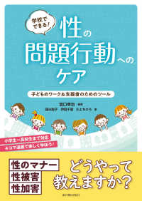 学校でできる！性の問題行動へのケア - 子どものワーク＆支援者のためのツール