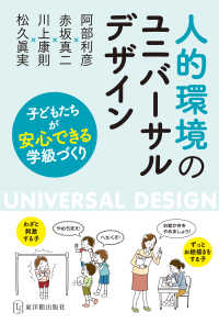 人的環境のユニバーサルデザイン - 子どもたちが安心できる学級づくり