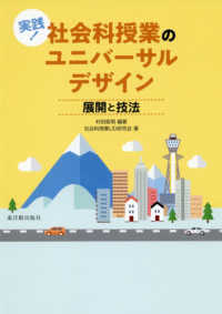 実践！社会科の授業ユニバーサルデザイン - 展開と技法