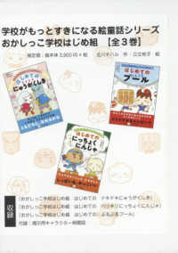 おかしっこ学校はじめ組（全３巻セット） 学校がもっとすきになる絵童話シリーズ