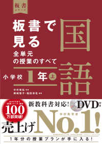 板書で見る全単元の授業のすべて国語 〈小学校１年〉 - 令和２年度全面実施学習指導要領対応　ＤＶＤ付き 板書シリーズ