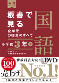 板書で見る全単元の授業のすべて国語 〈小学校３年〉 - 令和２年度全面実施学習指導要領対応　ＤＶＤ付き 板書シリーズ