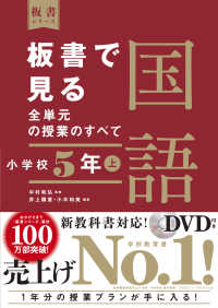 板書シリーズ<br> 板書で見る全単元の授業のすべて　国語　小学校５年上―令和２年度全面実施学習指導要領対応