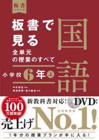 板書シリーズ<br> 板書で見る全単元の授業のすべて　国語　小学校６年上―令和２年度全面実施学習指導要領対応