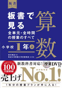 板書で見る全単元・全時間の授業のすべて算数 〈小学校１年〉 - 令和２年度全面実施学習指導要領対応　授業ＤＶＤ付き 板書シリーズ