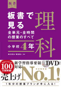 板書シリーズ<br> 板書で見る全単元・全時間の授業のすべて　理科　小学校４年―令和２年度全面実施学習指導要領対応