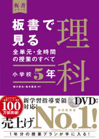 板書シリーズ<br> 板書で見る全単元・全時間の授業のすべて　理科　小学校５年―令和２年度全面実施学習指導要領対応