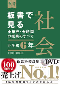 板書で見る全単元 全時間の授業のすべて社会 小学校６年 澤井 陽介 安野 功 編集代表 紀伊國屋書店ウェブストア オンライン書店 本 雑誌の通販 電子書籍ストア