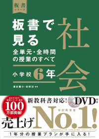 板書で見る全単元・全時間の授業のすべて社会 〈小学校６年〉 - 令和２年度全面実施学習指導要領対応　ＤＶＤ付き 板書シリーズ